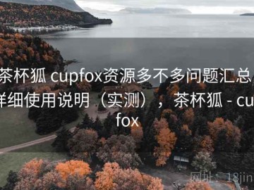 茶杯狐 cupfox资源多不多问题汇总：详细使用说明（实测），茶杯狐 - cupfox
