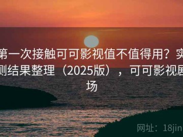 第一次接触可可影视值不值得用？实测结果整理（2025版），可可影视剧场