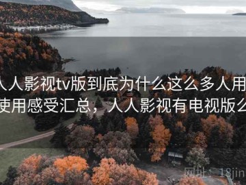 人人影视tv版到底为什么这么多人用？使用感受汇总，人人影视有电视版么