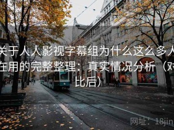 关于人人影视字幕组为什么这么多人在用的完整整理：真实情况分析（对比后）