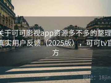 关于可可影视app资源多不多的整理：真实用户反馈（2025版），可可tv官方