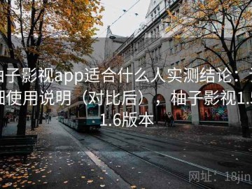 柚子影视app适合什么人实测结论：详细使用说明（对比后），柚子影视1.5.1.6版本