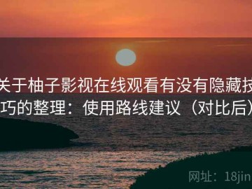关于柚子影视在线观看有没有隐藏技巧的整理：使用路线建议（对比后）