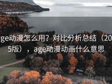 age动漫怎么用？对比分析总结（2025版），age动漫动画什么意思